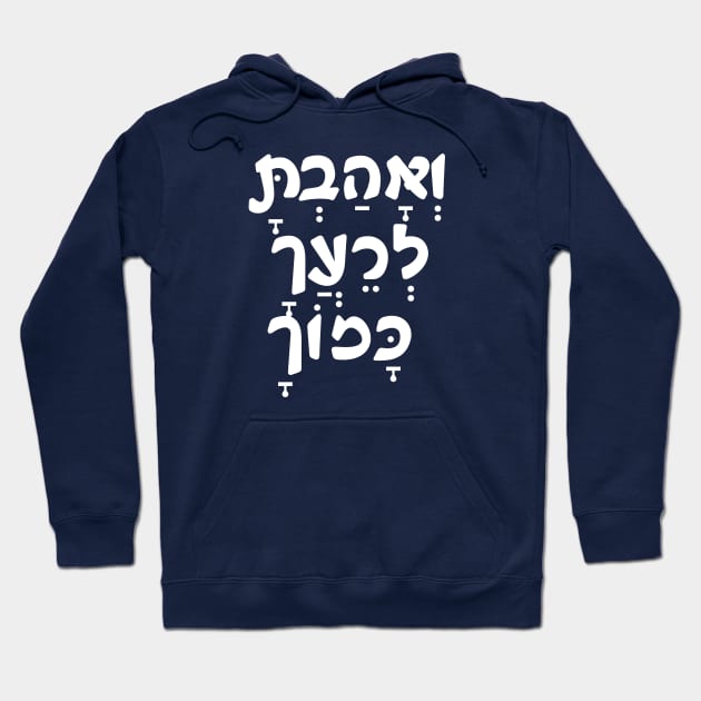 VeAhavta - Hebrew/Bible Hoodie by Mey Designs